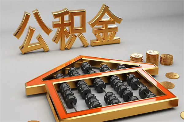 开封5万公积金找中介能拿多少（五万住房公积金）