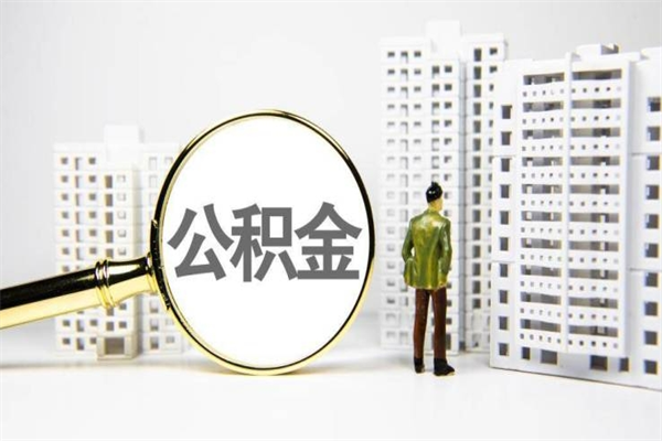 开封离职不满6个月，怎样提取公积金（公积金离职未满6个月怎么提）
