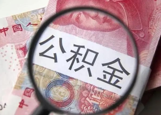 开封公积金剩下500元怎么提取（公积金剩五百取不了）