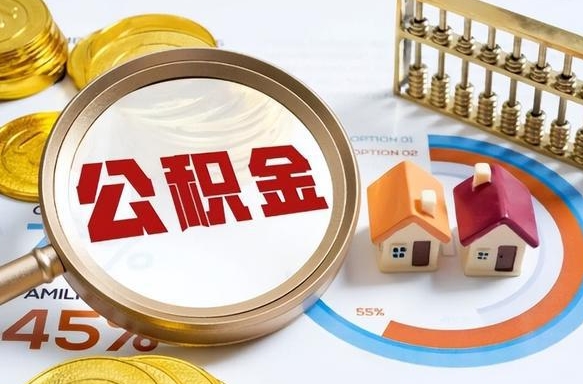 开封公积金能直接取现金吗（公积金可以直接取现金吗）