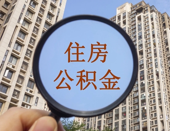开封第三套房如何提取公积金（第三套房公积金提取政策是怎样的）